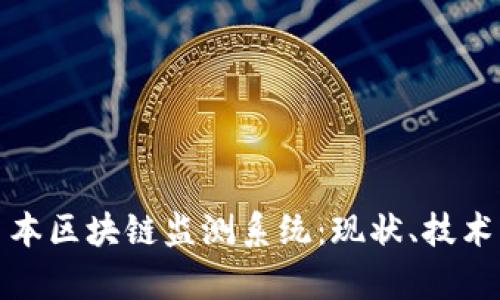全面解析日本区块链监测系统：现状、技术与应用前景