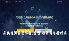 区块链浏览器详解：类型、功能与选择指南