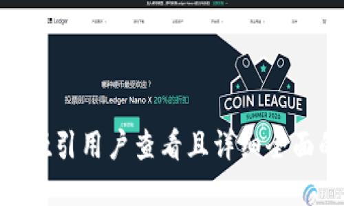 div思考一个吸引用户查看且详细全面的优秀，放进