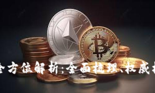 2023年区块链备案机构全方位解析：全面梳理、权威机构、实践探索与未来趋势