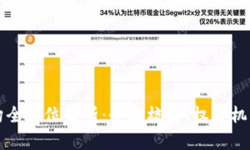 2023年区块链备案机构全方位解析：全面梳理、权威机构、实践探索与未来趋势