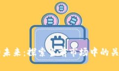 区块链金融的未来：探索当前市场中的关键产业