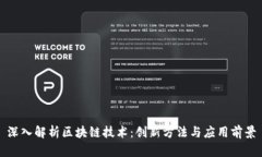 深入解析区块链技术：创新方法与应用前景