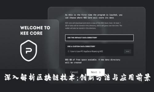 深入解析区块链技术：创新方法与应用前景