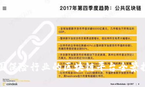中国保险行业的区块链平台全景探秘