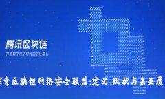 探索区块链网络安全联盟：定义、现状与未来展