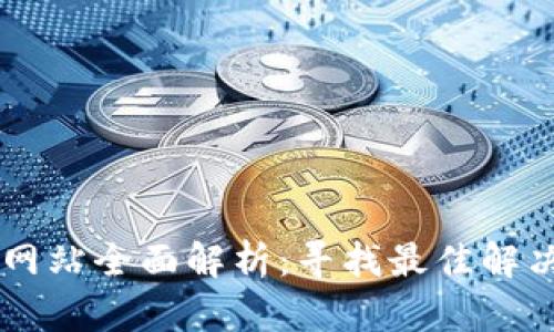 香港区块链招标网站全面解析：寻找最佳解决方案的首选平台