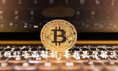 香港区块链招标网站全面解析：寻找最佳解决方案的首选平台