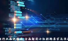 区块链行业面试指南：全面解析小组招聘要求及