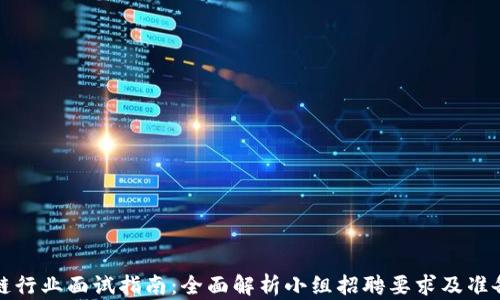 
区块链行业面试指南：全面解析小组招聘要求及准备策略