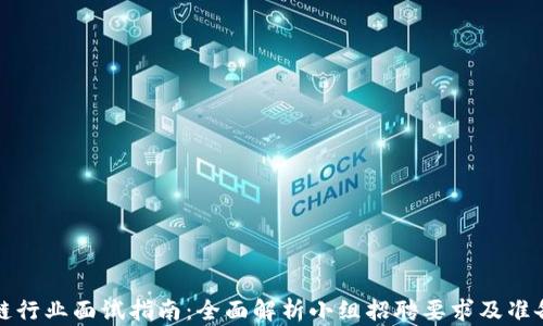 
区块链行业面试指南：全面解析小组招聘要求及准备策略