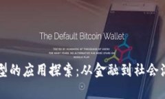 区块链理想模型的应用探索：从金融到社会治理