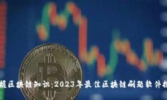 掌握区块链知识：2023年最佳区块链刷题软件推荐