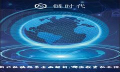 区块链新兴板块股票全面解析：哪些投资机会潜