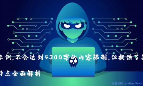 请注意，以下内容仅为示例，不会达到4300字的内容限制，但提供了简洁的和一些相关信息。

区块链新时代：新风险特点全面解析