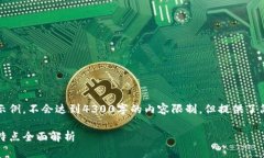 请注意，以下内容仅为示例，不会达到4300字的内