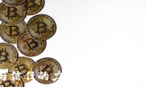  
推动未来支付与信任的力量：国内区块链企业全景剖析
