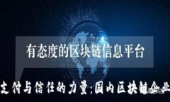   推动未来支付与信任的力量：国内区块链企业全