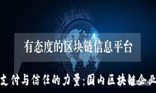  
推动未来支付与信任的力量：国内区块链企业全景剖析