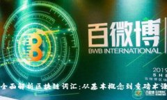全面解析区块链词汇：从基本概念到重磅术语