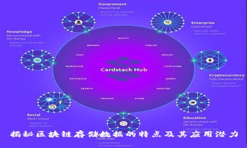 揭秘区块链存储数据的特点及其应用潜力