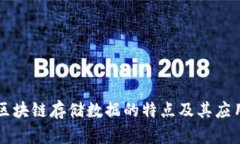 揭秘区块链存储数据的特点及其应用潜力