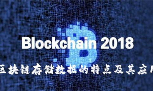 揭秘区块链存储数据的特点及其应用潜力
