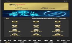 区块链混杂项目的全面解析：技术、风险与未来