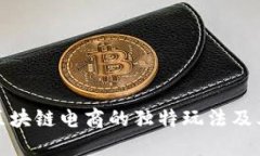 探索区块链电商的独特玩法及其特点