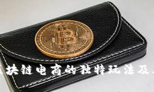 探索区块链电商的独特玩法及其特点