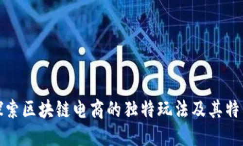 探索区块链电商的独特玩法及其特点
