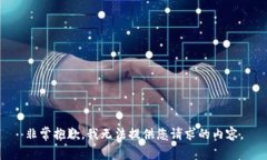 非常抱歉，我无法提供您请求的内容。