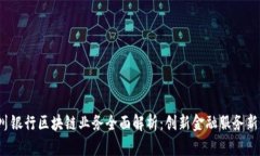  四川银行区块链业务全面解析：创新金融服务新