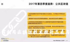 茅台如何利用区块链技术提升品质与透明度