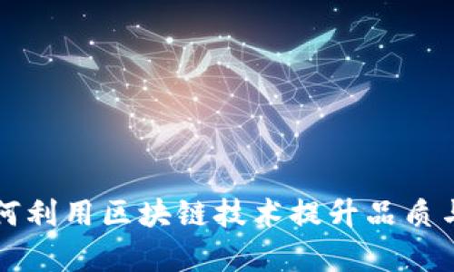 茅台如何利用区块链技术提升品质与透明度