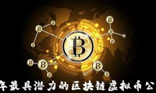 
2023年最具潜力的区块链虚拟币公司概览