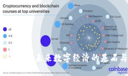 新型区块链体系：未来数字经济的基石与创新潜力