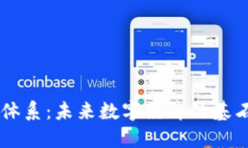 新型区块链体系：未来数字经济的基石与创新潜力
