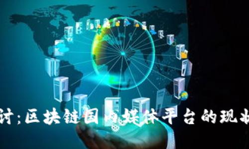 深入探讨：区块链国内媒体平台的现状与未来