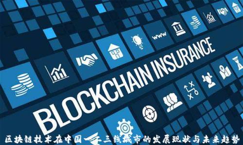 
区块链技术在中国一二三线城市的发展现状与未来趋势