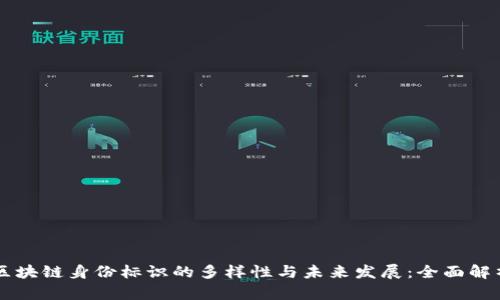 区块链身份标识的多样性与未来发展：全面解析