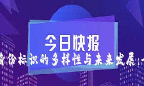 区块链身份标识的多样性与未来发展：全面解析