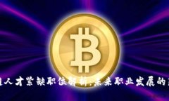 区块链人才紧缺职位解析：未来职业发展的新机