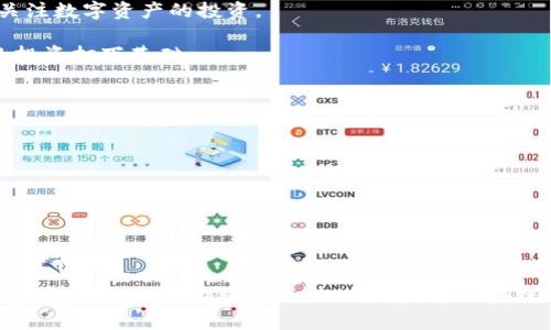  区块链开牌规律探讨：解析趋势、风险与机遇 / 
 guanjianci 区块链, 开牌规律, 投资风险, 经济趋势 /guanjianci 

### 引言

区块链技术已成为当今数字经济的重要支撑，而“开牌”作为一种特定的算法或行为模式，在一些交易和投资场合中引起了广泛关注。通过分析区块链开牌规律，不仅可以帮助投资者了解市场动态，还能提升其决策能力并规避潜在风险。本文将探讨区块链开牌的多种规律、相关问题，并提供一系列深入的见解和实用建议。

### 区块链开牌规律的基本概念

在区块链的背景下，“开牌”通常是指某种算法或协议的执行过程，这一过程往往与智能合约、交易确认、共识机制等要素密切相关。开牌规律反映了区块链系统在不同条件下的行为模式，包括交易的频率、处理的速度、网络的稳定性等。这些规律对于投资者理解市场变化至关重要。

#### 1. 区块链开牌规律的种类

区块链开牌的规律可以分为几个主要类别，包括但不限于：
- **交易频率的变化规律**：分析在不同时间段内交易增加或者减少的规律，识别活跃用户。
- **市场波动规律**：区块链资产的价格波动趋势，帮助投资者识别最佳买入和卖出时机。
- **网络稳定性指数**：通过监测区块链网络的稳定性，可以预测潜在的系统性风险和流动性问题。

#### 2. 开牌规律与市场趋势的关联

开牌规律不仅自身反映了市场的动态变化，还与市场的大趋势密切相关。通过研究开牌规律，投资者可以更全面地了解价格趋势、市场情绪以及宏观经济的变化。

### 常见问题解析

对区块链开牌规律的探讨会引发一系列常见问题。以下是三个与此相关的重要问题，我们将逐一深入分析。

#### 问题一：区块链开牌规律如何影响投资决策？

##### 影响因素分析

区块链开牌规律对投资决策的影响可以从多个角度进行分析。首先，投资者需要注意到市场的交易频率和价格波动，这些都是决定投资时机的重要因素。

1. **交易频率的影响**：高频交易通常表示市场活跃，而低频交易则可能指向市场疲软。投资者可以通过观测这些规律制定相应的买卖策略。

2. **市场情绪变化**：区块链市场往往受到各种因素的影响，例如政策变化、技术进步等。这些变化能够引起情绪波动，而情绪波动与开牌规律有着密切关系。

3. **数据分析工具的使用**：现代投资者可以利用数据分析工具来捕捉开牌规律，通过可视化图表和趋势模型提升投资决策的精准度。

##### 案例分析

以比特币为例，分析其历史价格波动和交易频率的变化，可以发现投资者通常在价格上涨时更倾向于购入，而在价格下跌时则可能选择观望。这是一种典型的市场心理范式，而对这些规律的掌握能够帮助投资者避免因情绪波动而做出不理性的决策。

### 问题二：区块链开牌规律存在哪些风险？

##### 风险识别

尽管区块链开牌规律为投资者提供了决策参考，但也伴随着一定的风险。以下是几种主要风险：

1. **市场波动性风险**：区块链市场往往受供需关系、市场情绪等多重因素影响，导致投资的波动性加大。一旦市场出现大幅波动，开牌规律可能失效，导致投资者遭遇损失。

2. **技术风险**：各类开牌算法和协议的实施依赖于技术的稳定性。技术漏洞、黑客攻击等因素都可能影响开牌规律的正常运作。

3. **监管风险**：各国政府对区块链技术的监管政策尚未成熟，各项政策的出台或变更都可能引发市场的不确定性，进而影响到开牌规律的稳定性。

##### 风险应对策略

为有效应对上述风险，投资者可以采取多种策略：

- **设定止损点**：在投资前设定明确的止损点，可以防止因大幅波动而导致的重大损失。
- **多样化投资组合**：将投资分散到不同的资产类别之中，可以降低单一市场的不确定性。

### 问题三：如何把握区块链开牌规律中的机遇？

##### 机遇识别

在理解区块链开牌规律的过程中，投资者不仅可以识别风险，还能抓住市场机会。以下是一些当前区块链市场中的机遇：

1. **技术创新带来的新产品**：新技术的不断出现为投资者提供了新的机会，例如去中心化金融（DeFi）、非同质代币（NFT）等创新产品的崛起。

2. **全球金融市场的融合**：随着区块链技术的发展，全球金融市场正逐步向数字化转型。特别是在疫情背景下，越来越多的投资者开始关注数字资产的投资。

3. **教育与培训需求增长**：市场对了解区块链技术的专业人才需求加大。投资者可以通过学习相关知识提升个人竞争力，并为下一步的投资打下基础。

##### 投资策略

为把握机遇，投资者可以：

- **积极参与新兴项目**：关注创新型区块链项目，在技术成熟之前进入可以获得潜在的高收益。
- **定期进行市场调研**：通过定期的市场分析，及时调整投资组合，以应对市场变化。

### 结论

通过对区块链开牌规律的深入分析，我们可以发现其对投资决策、风险管理和市场机会的全面影响。无论是对新手还是经验丰富的投资者，理解这些规律都将是成功的关键。在区块链这一快速发展的领域，紧跟趋势、应对风险和把握机遇是每一个投资者需要不断探索和实践的课题。