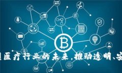 医疗区块链：重塑医疗行业的未来，推动透明、