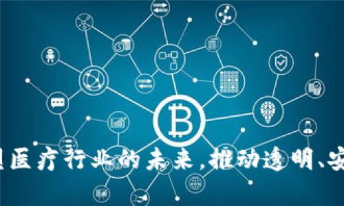 医疗区块链：重塑医疗行业的未来，推动透明、安全与效率的革新