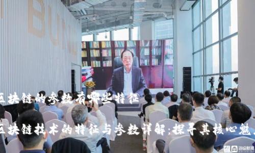 区块链的参数有哪些特征

区块链技术的特征与参数详解：探寻其核心魅力