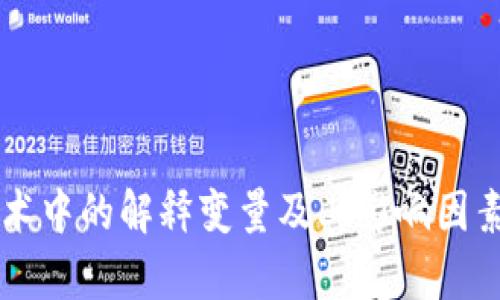 区块链技术中的解释变量及其影响因素全面解析