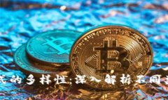 区块链中奖方式的多样性：深入解析不同类型的