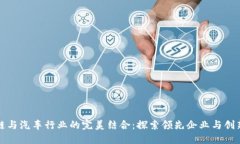 区块链与汽车行业的完美结合：探索领先企业与
